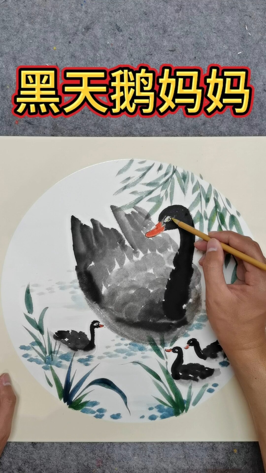 国画|天鹅—黑天鹅妈妈