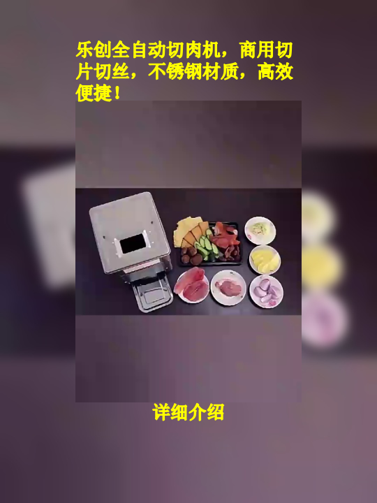 乐创全自动切肉机,商用级切片切丝,厨房神器!