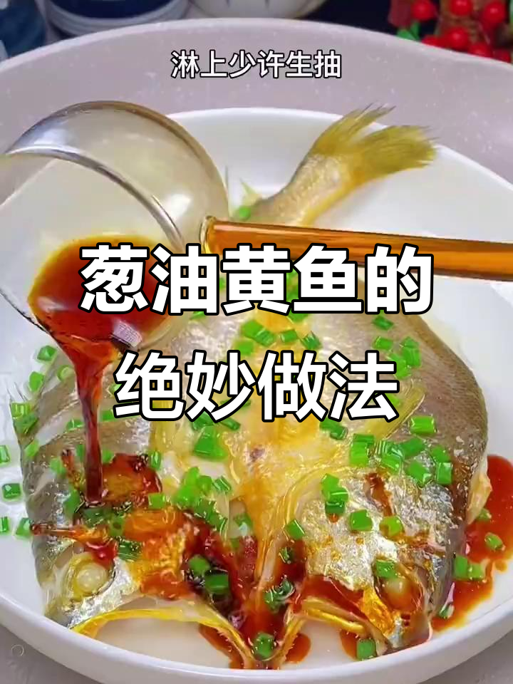 温州传统葱油黄鱼,鲜香扑鼻,做法超简单