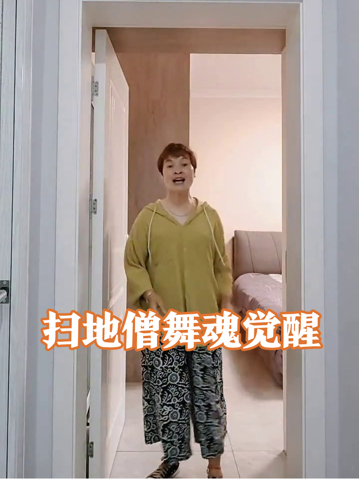 扫地僧觉醒舞魂,鸡毛掸子变荧光棒开演唱会