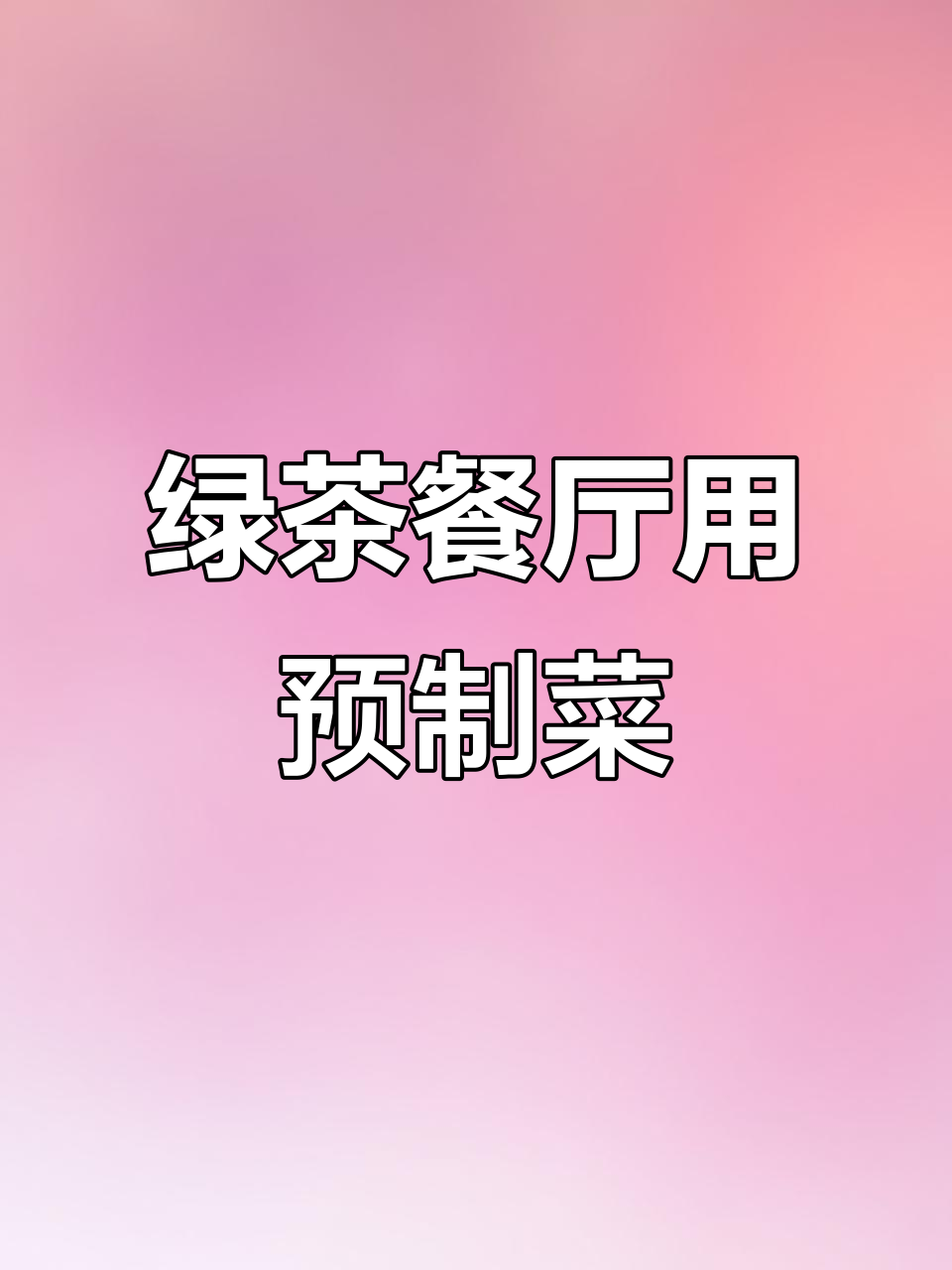 绿茶餐厅悄悄撤掉“现炒”招牌,原来用的是预制菜