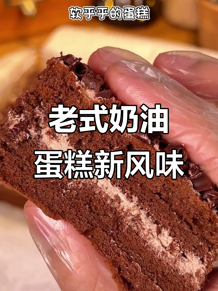 经典老式奶油蛋糕升级,黑森林口味巧克力碎满满!
