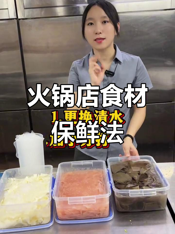 火锅店鲜货保存技巧,毛肚鸭肠如何保鲜更脆嫩
