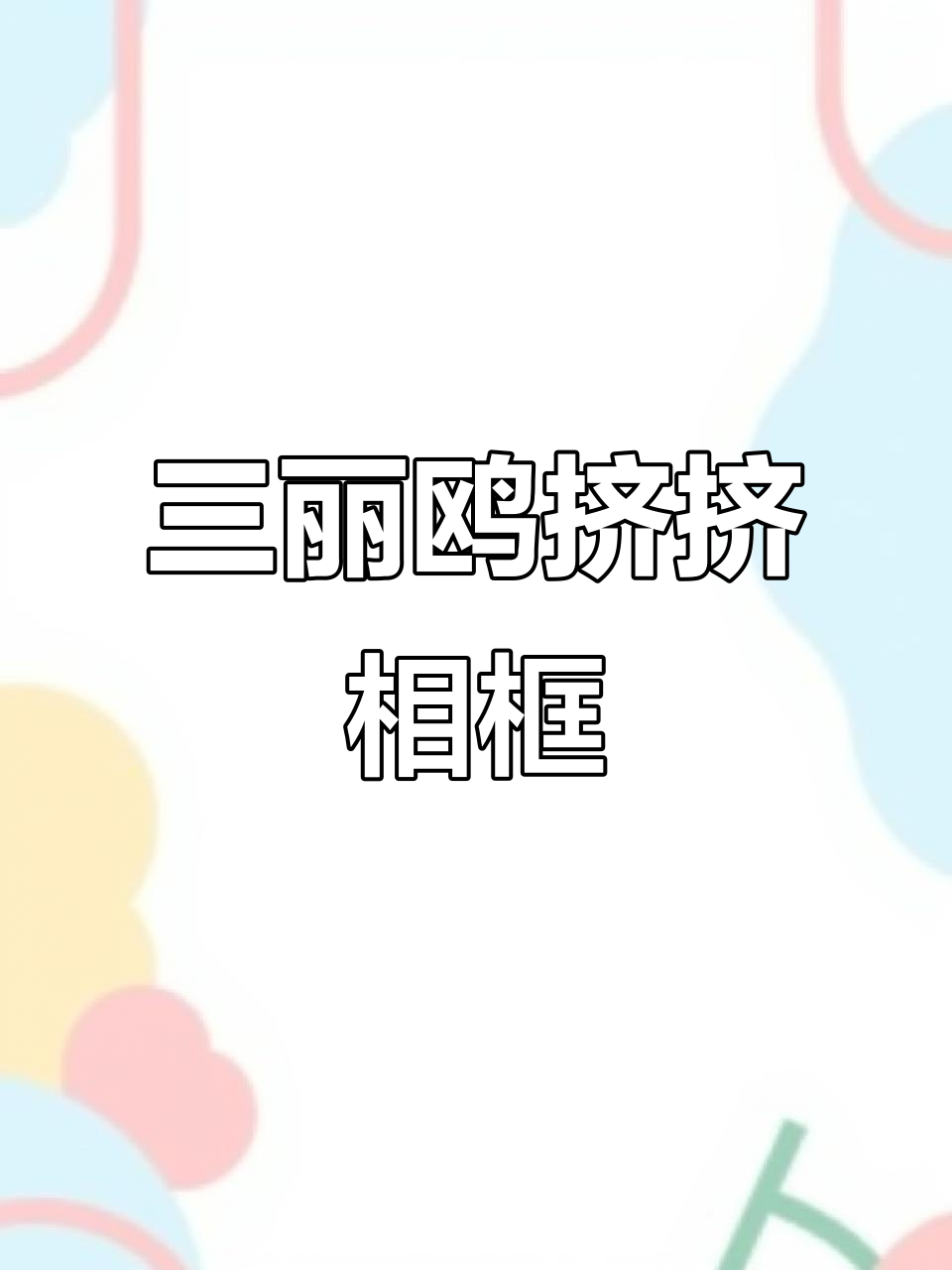 超轻粘土手工:三丽鸥挤挤相框,萌到不行!