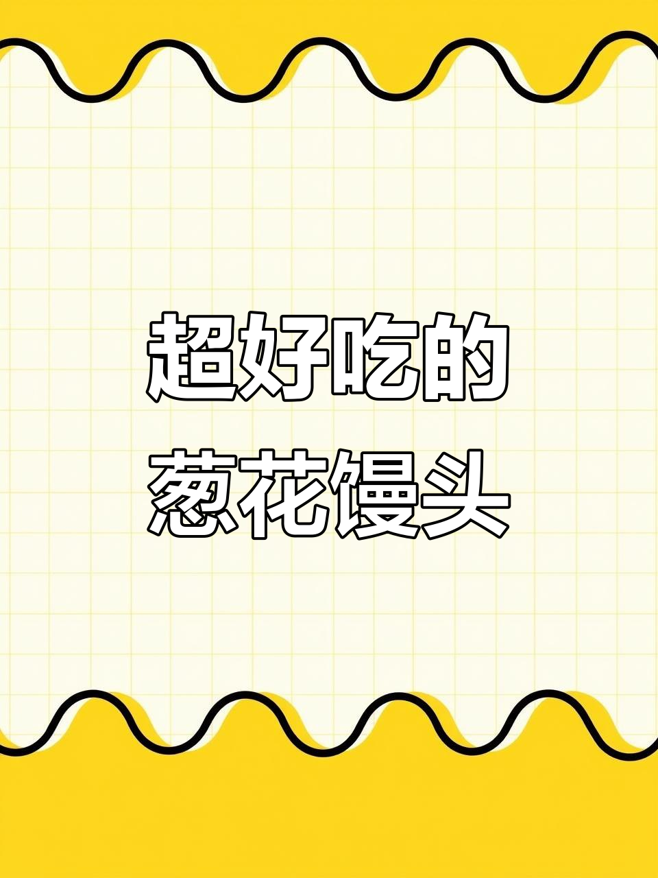 衢州特色葱花馒头,做法超简单又美味!