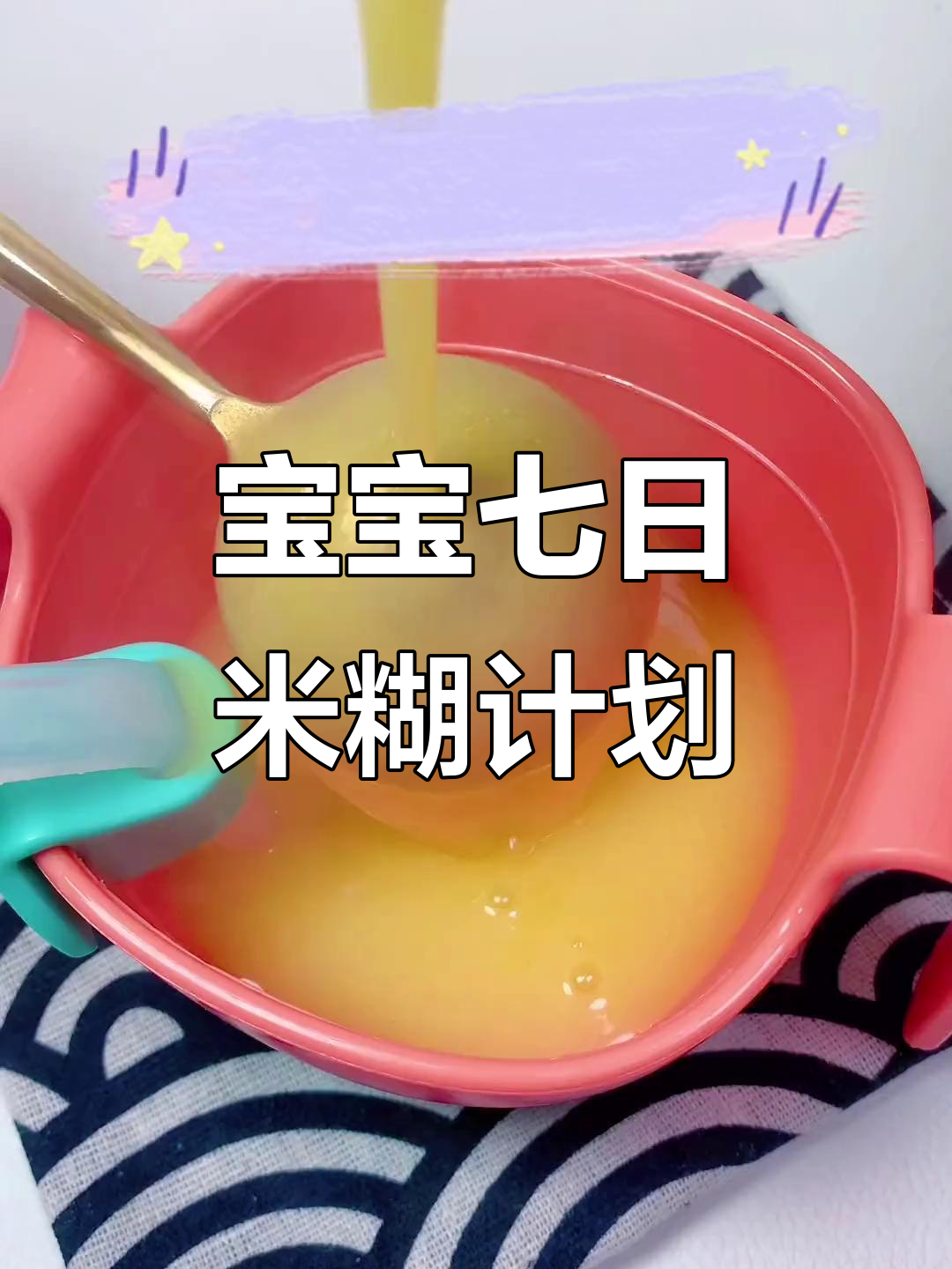 宝宝一周米糊食谱,营养丰富助消化