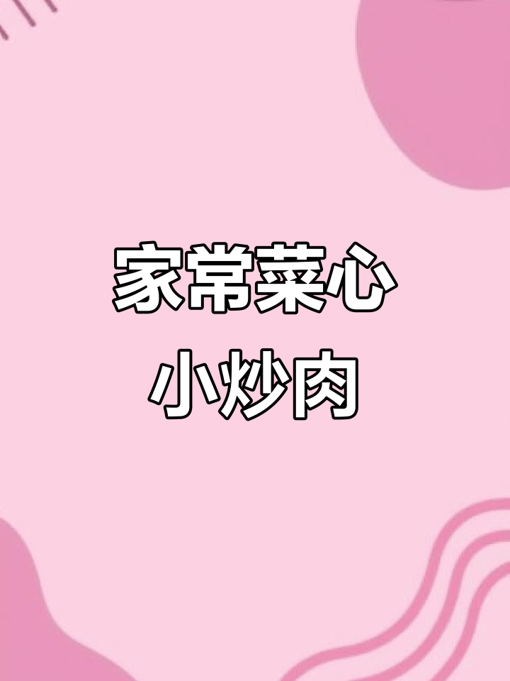 菜心小炒肉,简单又下饭,孩子最爱吃的家常美味