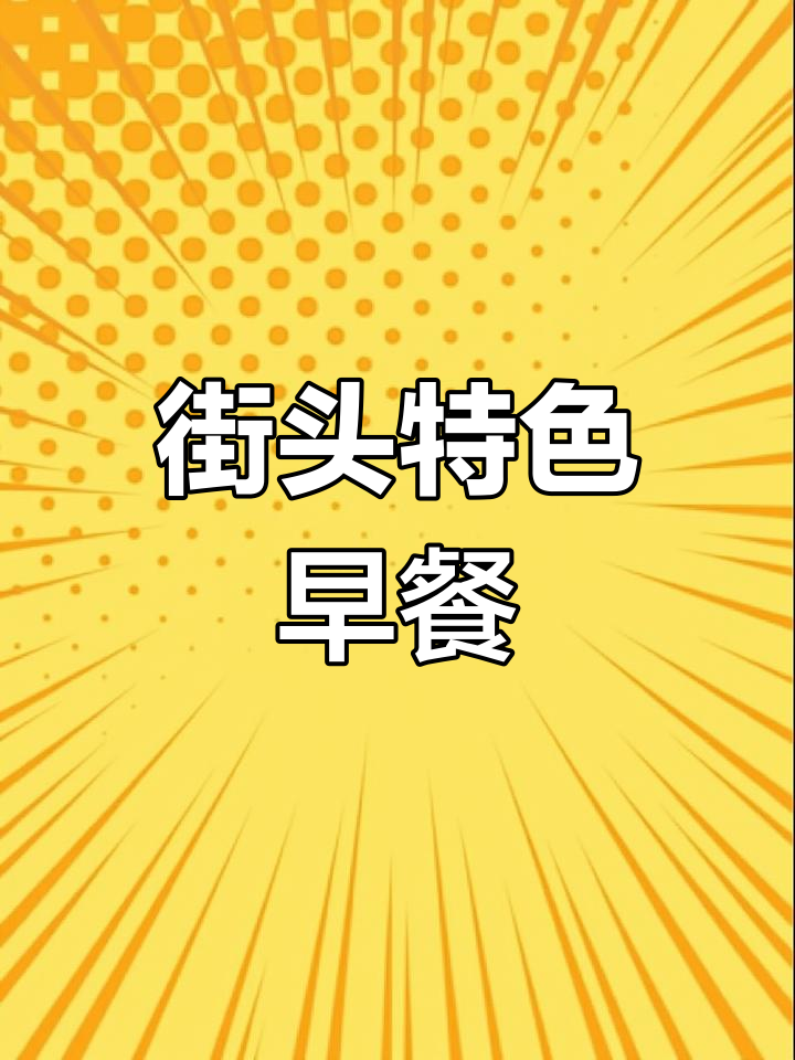 广东街头独特早餐,泡沫箱里的布拉肠粉!