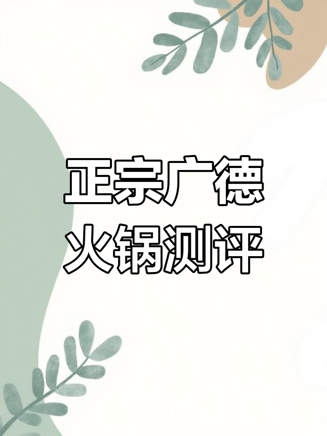 广德火锅必试招牌,鲜羊肉、脆毛肚一网打尽
