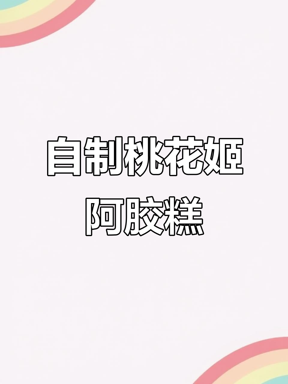 教你做桃花姬阿胶糕,简单又美味