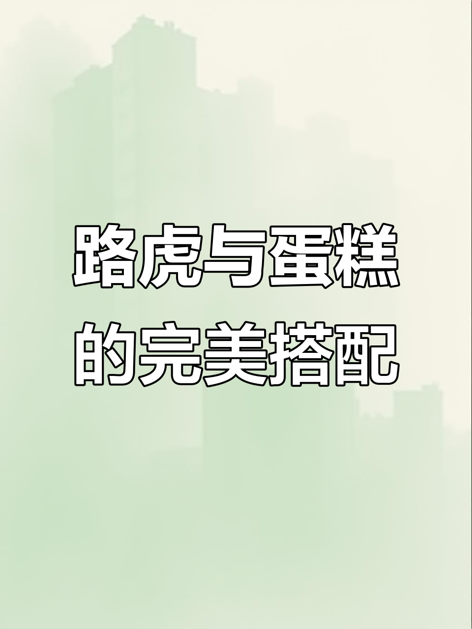 老公开路虎，蛋糕制作也能这么轻松！