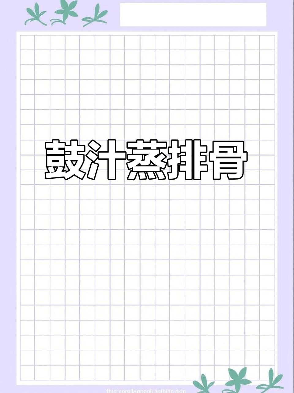 鼓汁蒸排骨,香气扑鼻的独特做法