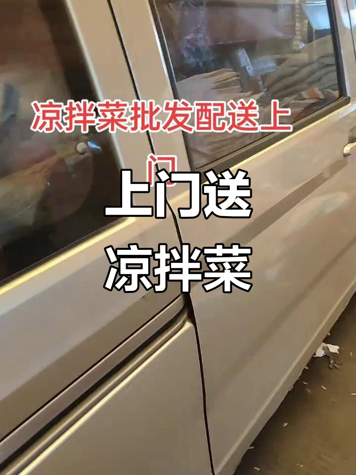 凉拌菜批发配送,上门服务让生意更简单