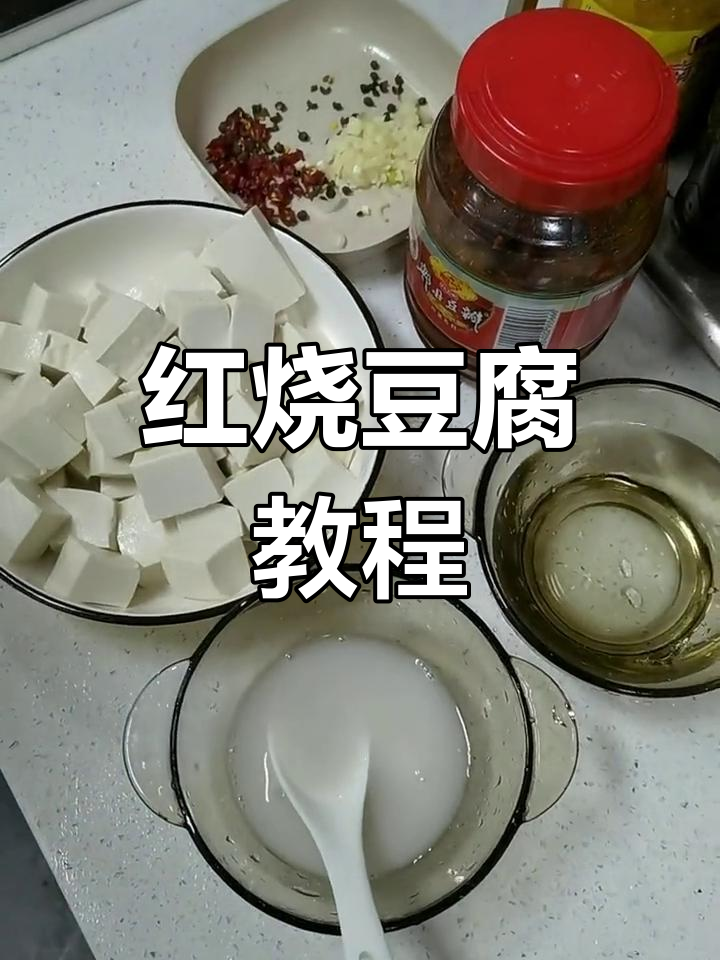 简单家常红烧豆腐做法