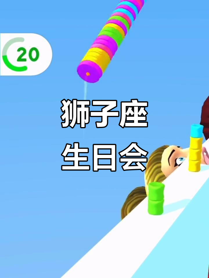 狮子座生日派对,音响、蛋糕、游戏机全都有!