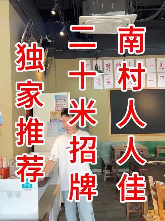 番禺南村镇人人佳购物广场,挖了个20米招牌带大外摆的地锅鸡店,套内220平,外摆130平,