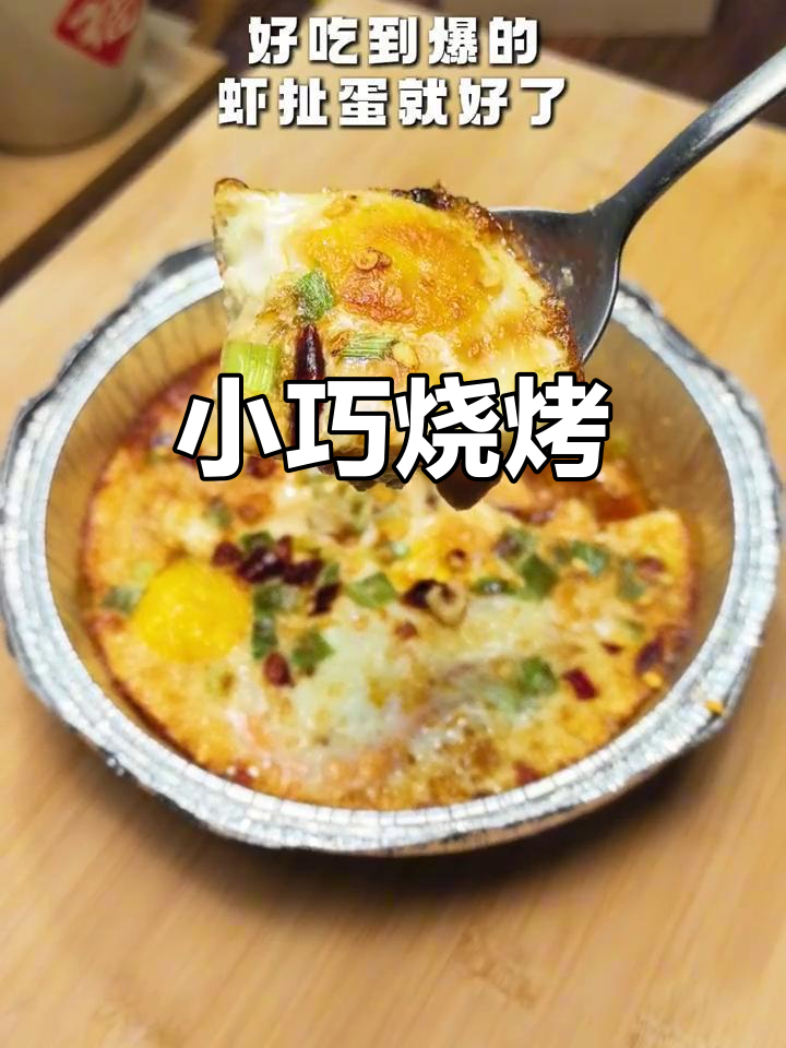 空气炸锅轻松做，虾仁鸡蛋小烧烤，懒人必备！