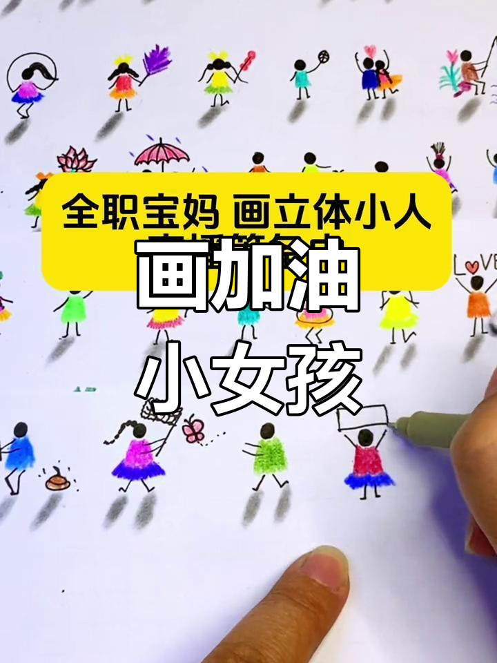 简单立体小人简笔画教程