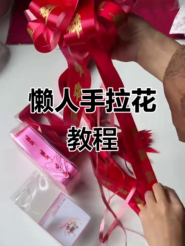 简单又喜庆的婚车手拉花,秒变高级感