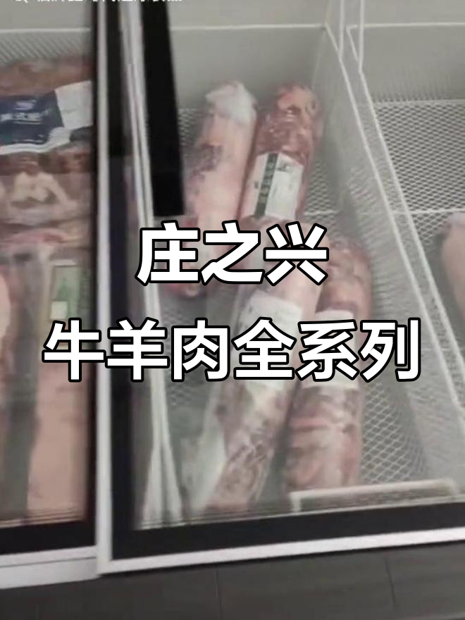 庄之兴牛羊肉:牛肉卷、羊方砖,分割品一应俱全