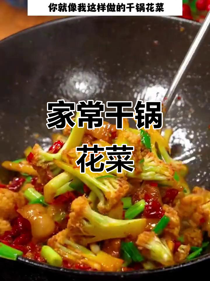干锅花菜家常做法,简单又美味,香辣脆嫩超下饭
