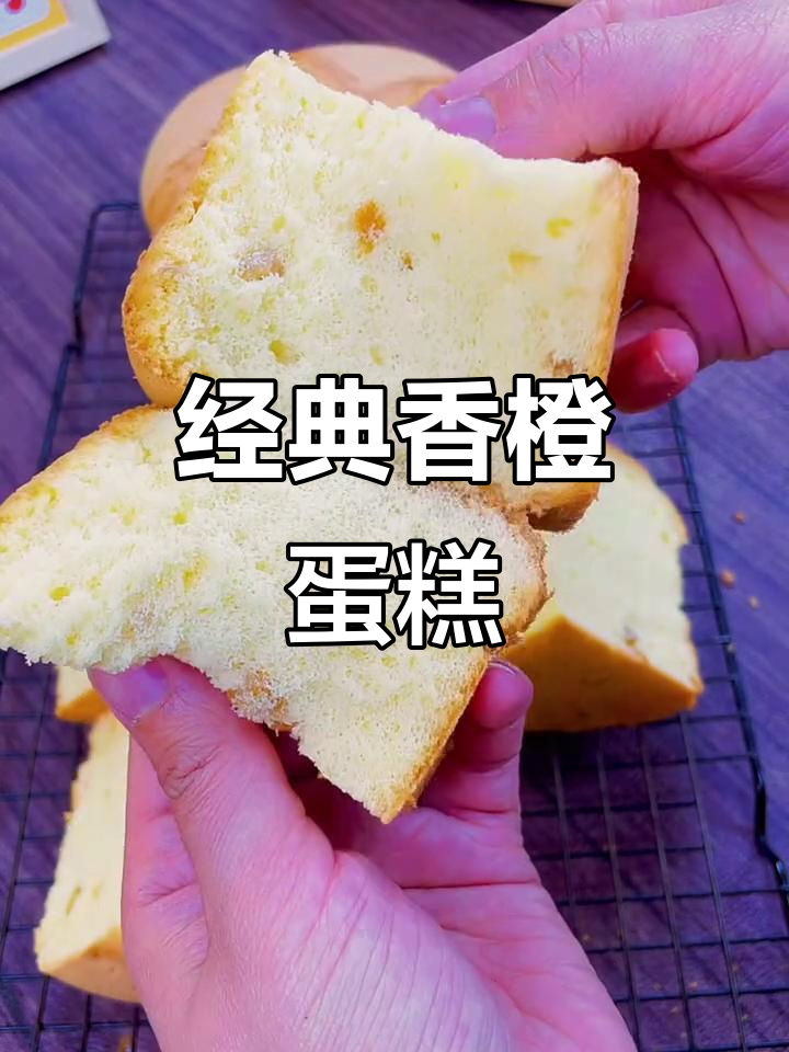 香橙蛋糕,轻松烘焙美味满分!