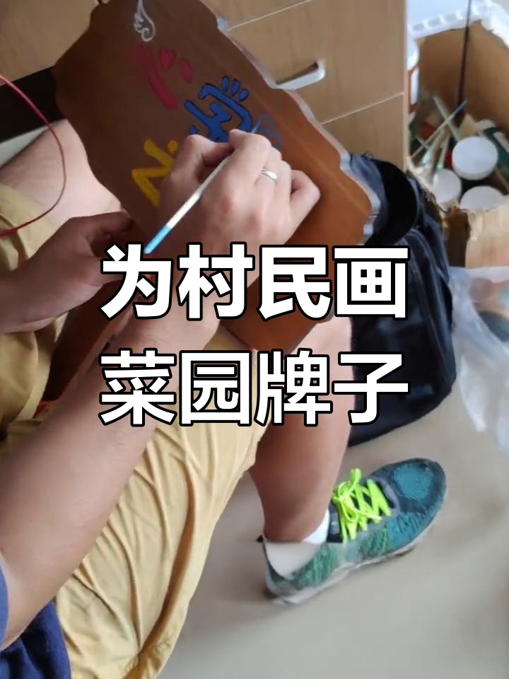 乡村运营团队绘制菜园标识