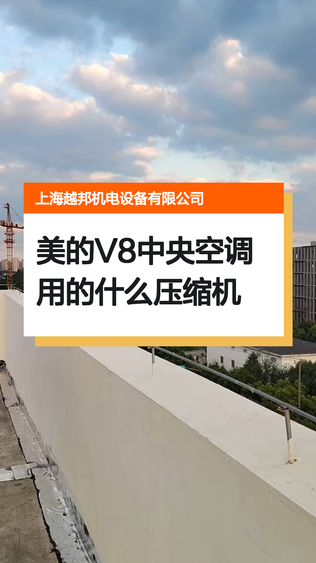 美的V8中央空调用的什么压缩机