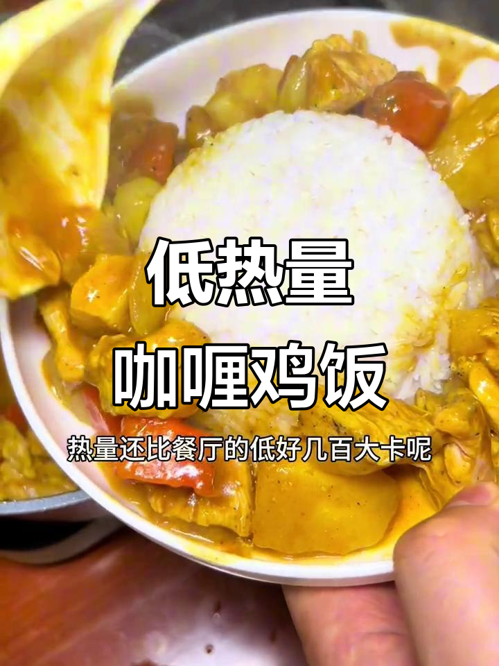 轻松做出低热量咖喱鸡肉饭,零负担又美味