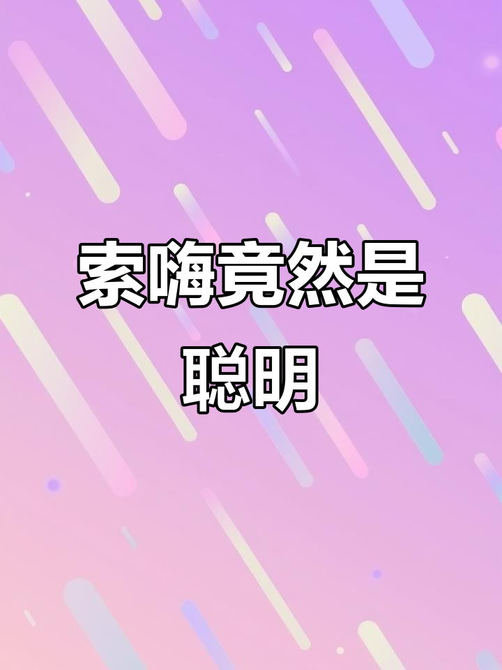 广东话“索嗨”原来是聪明的意思,感谢榜一小姐姐送的礼物!
