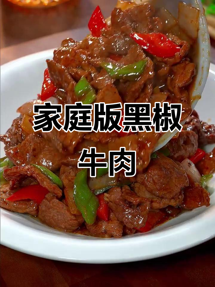 在家做黑椒牛肉片，鲜香嫩滑不输西餐厅