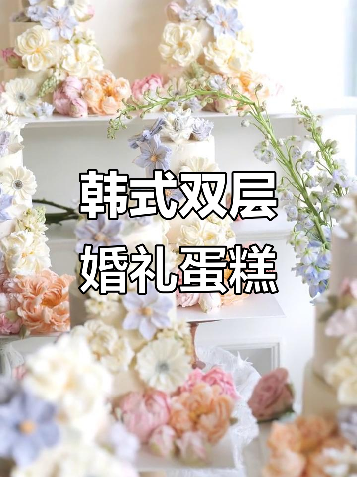 双层婚礼蛋糕制作,韩式裱花技巧大揭秘