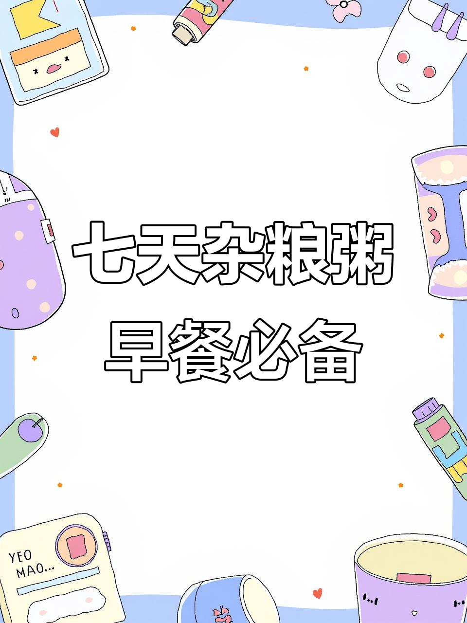 七种杂粮粥,每天一碗不重样!营养丰富又美味