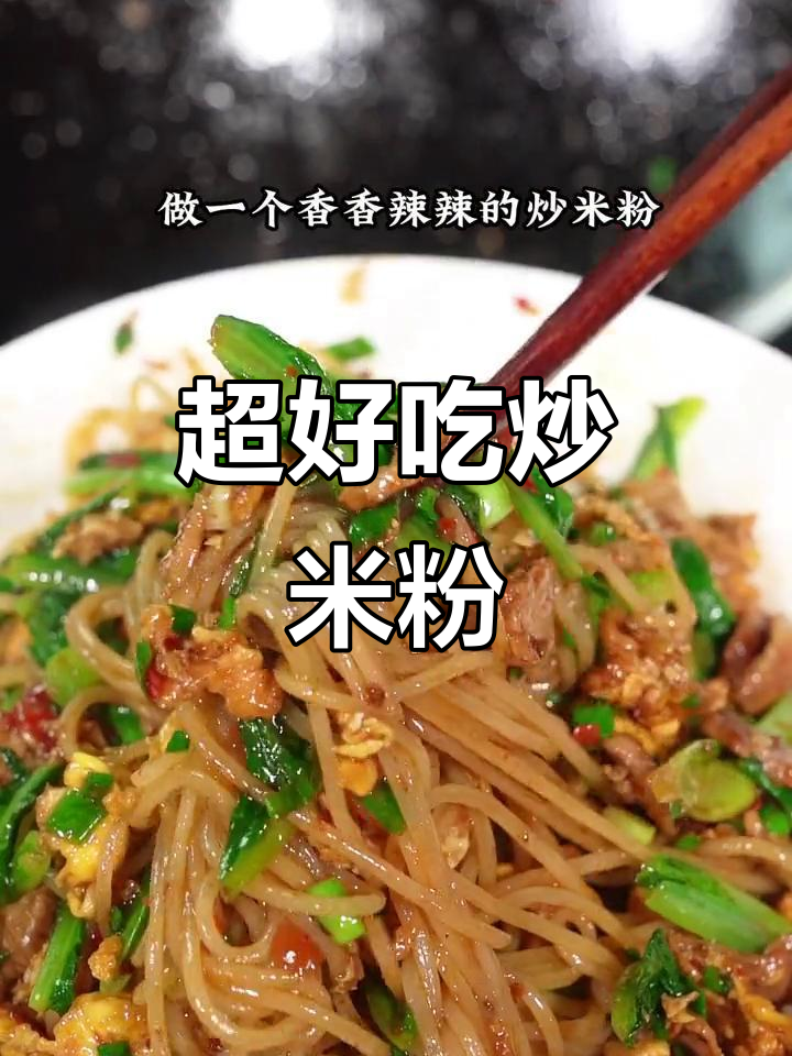 香辣炒米粉,早餐夜宵都能做,简单又美味