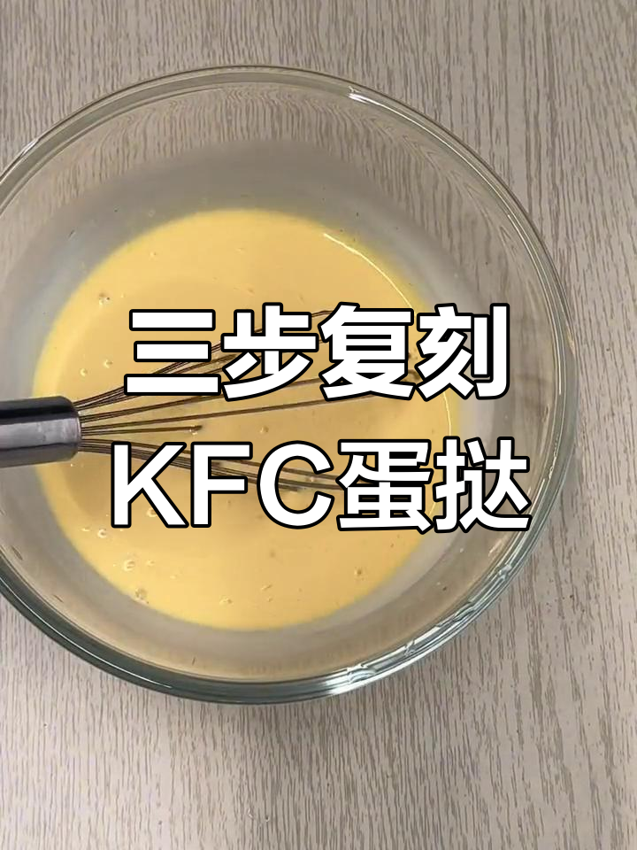 只需三步,轻松做出KFC蛋挞!外酥内嫩的完美口感