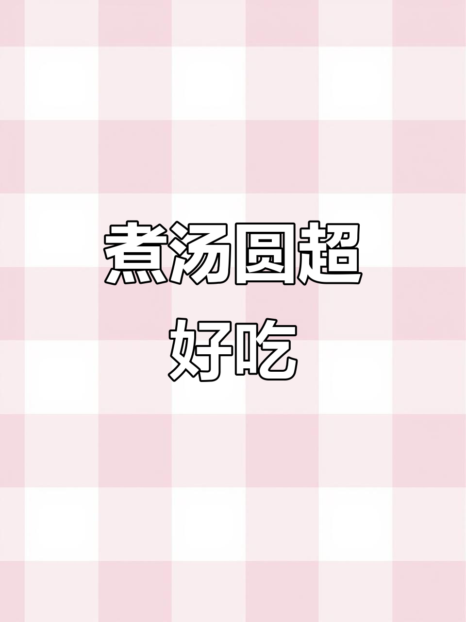三桃粉丝分享煮汤圆技巧,色香味俱全让人惊艳