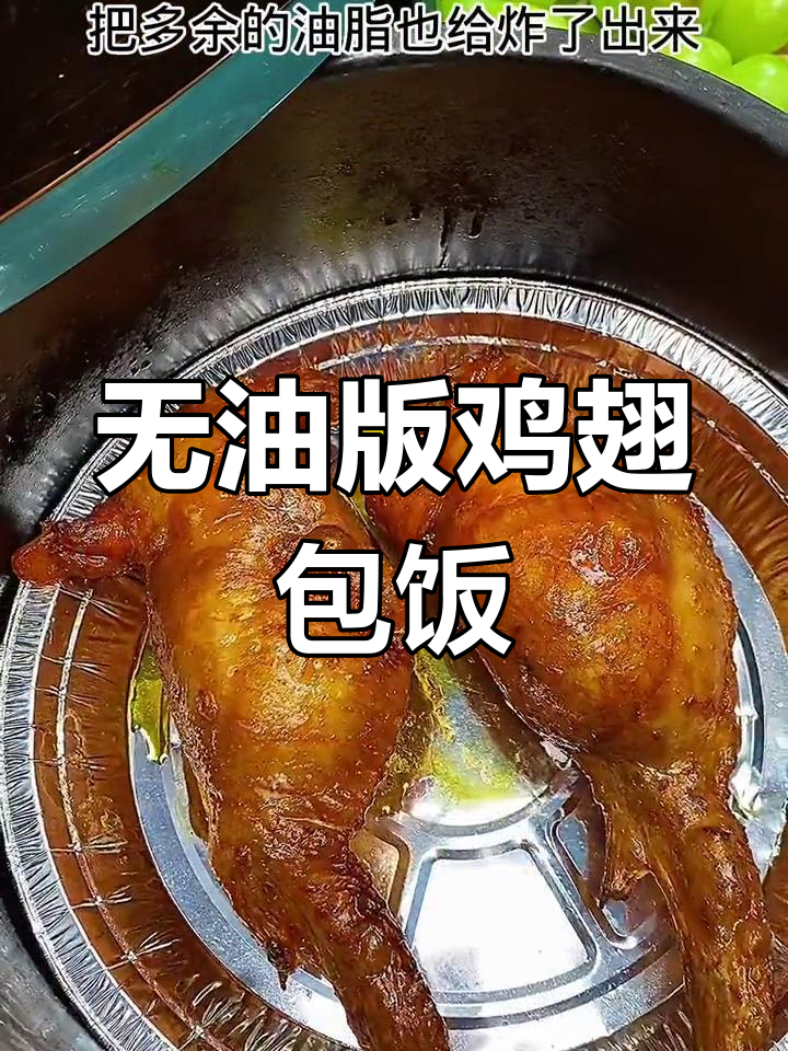 空气炸锅也能做美味鸡翅包饭,无需一滴油