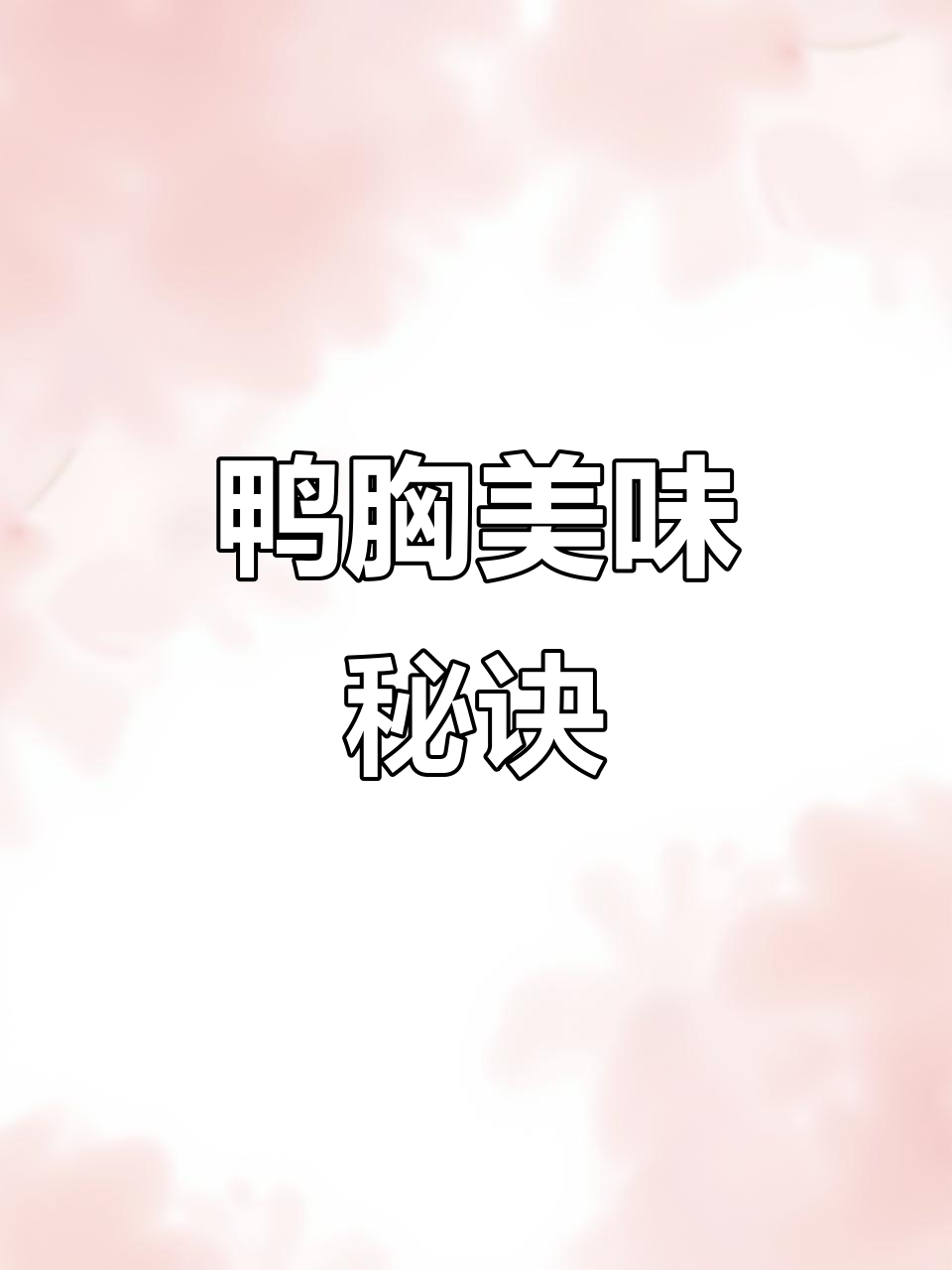 鸭胸肉先煎后烤,香脆外皮搭配黑胡椒,完美口感!