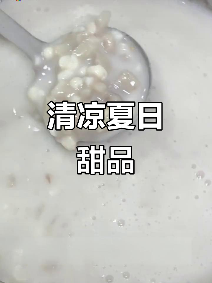 香芋椰汁,清凉一夏,简单美味,无法抗拒!