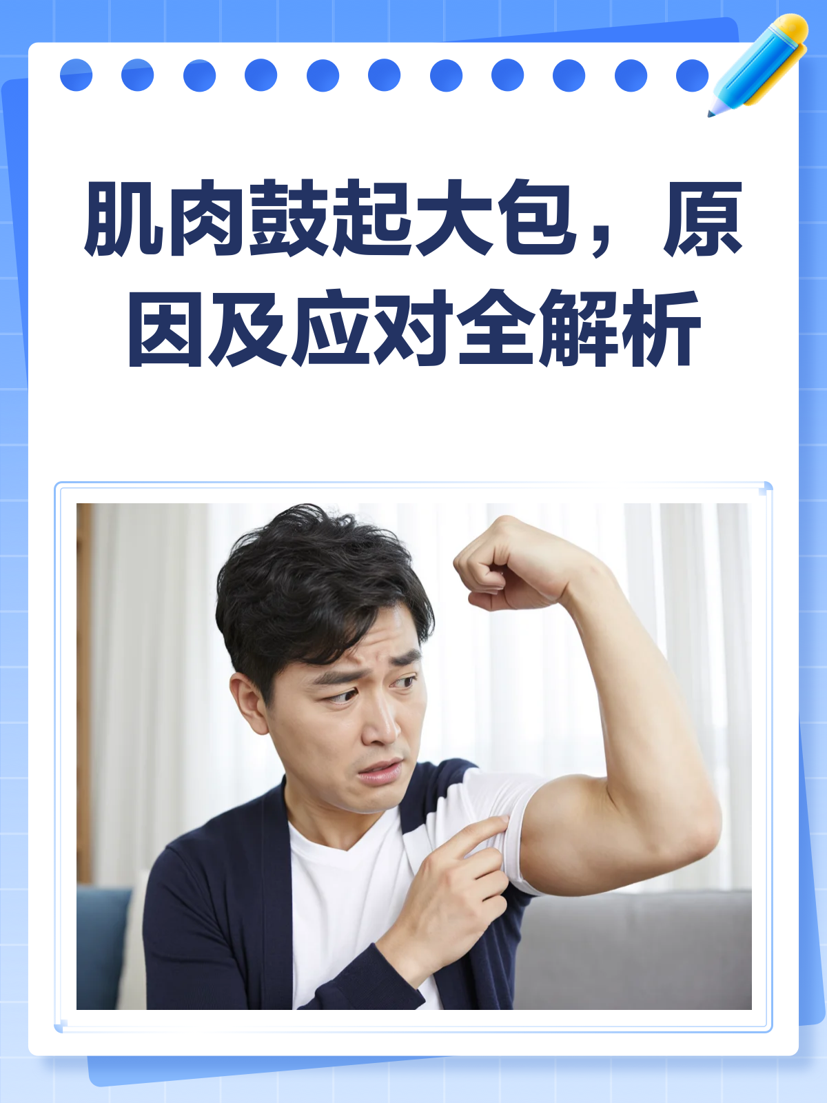 肌肉鼓起大包?别急,先看看这篇科普!