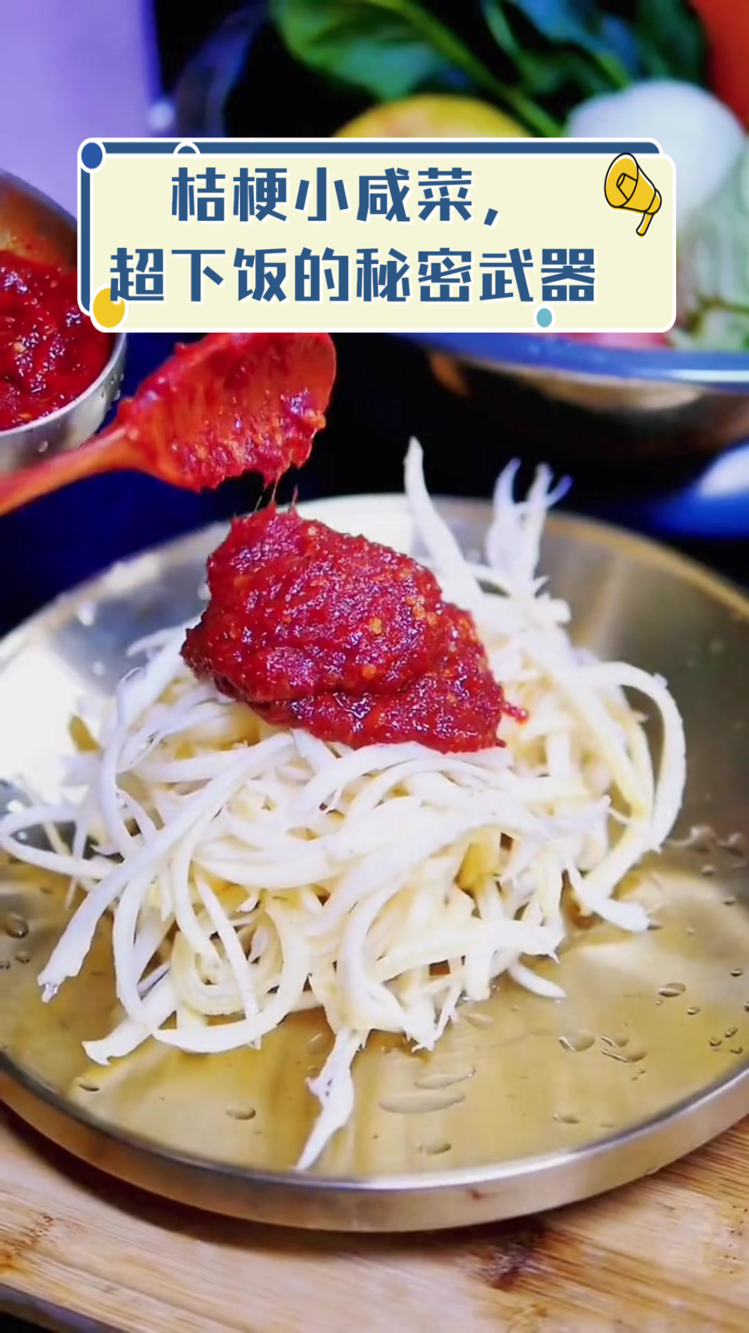 桔梗小咸菜,超下饭的秘密武器