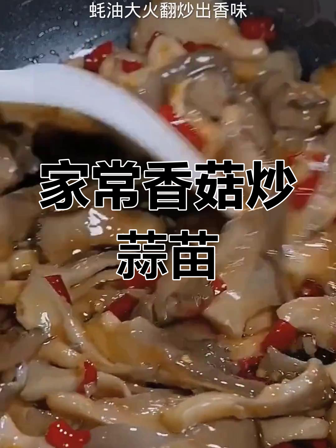 鲜香滑嫩家常素菜,简单几步学会这道美味蘑菇炒蒜苗