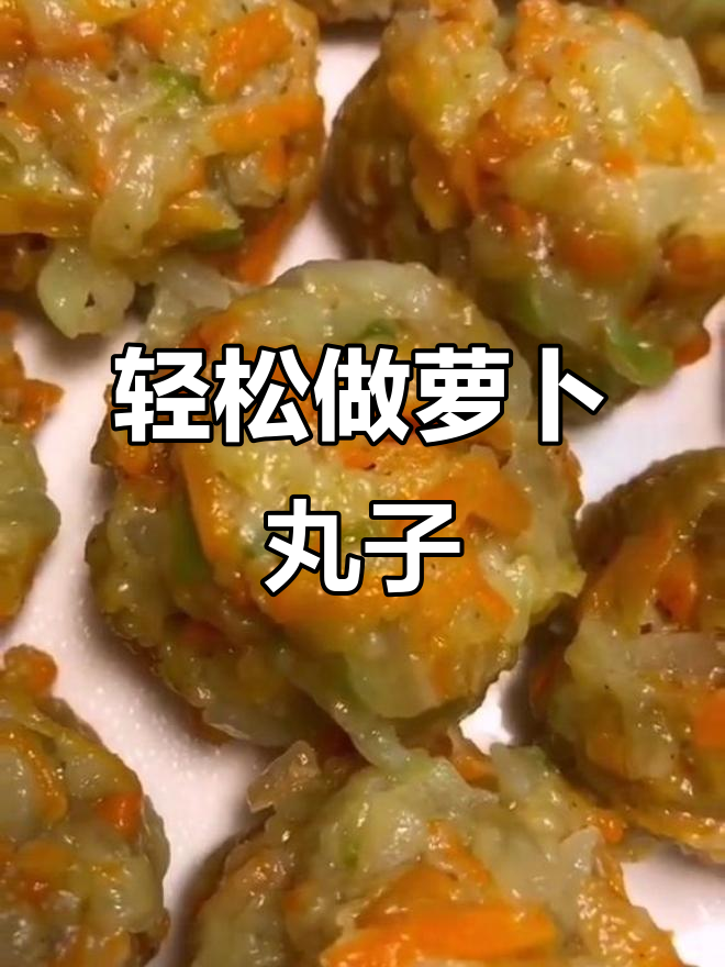 青萝卜胡萝卜丸子,简单蒸一蒸,营养又美味