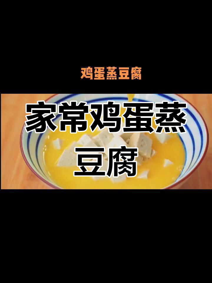 鸡蛋蒸豆腐,轻松做美味