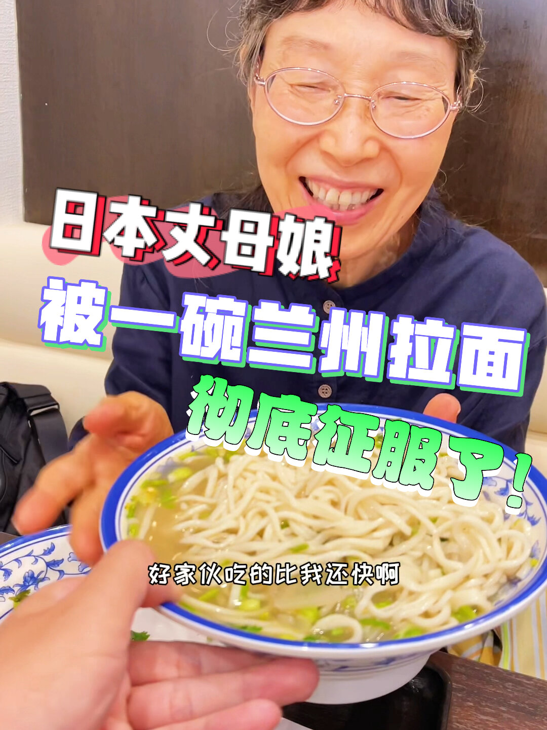 头一次带日本丈母娘去吃兰州拉面