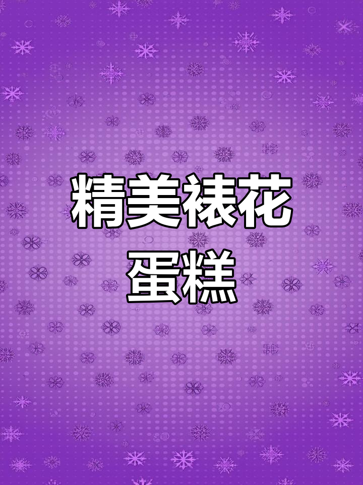 8寸裱花蛋糕制作全流程