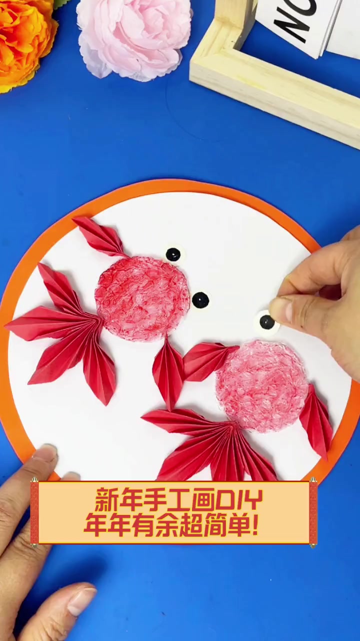 新年手工画DIY,年年有余超简单!