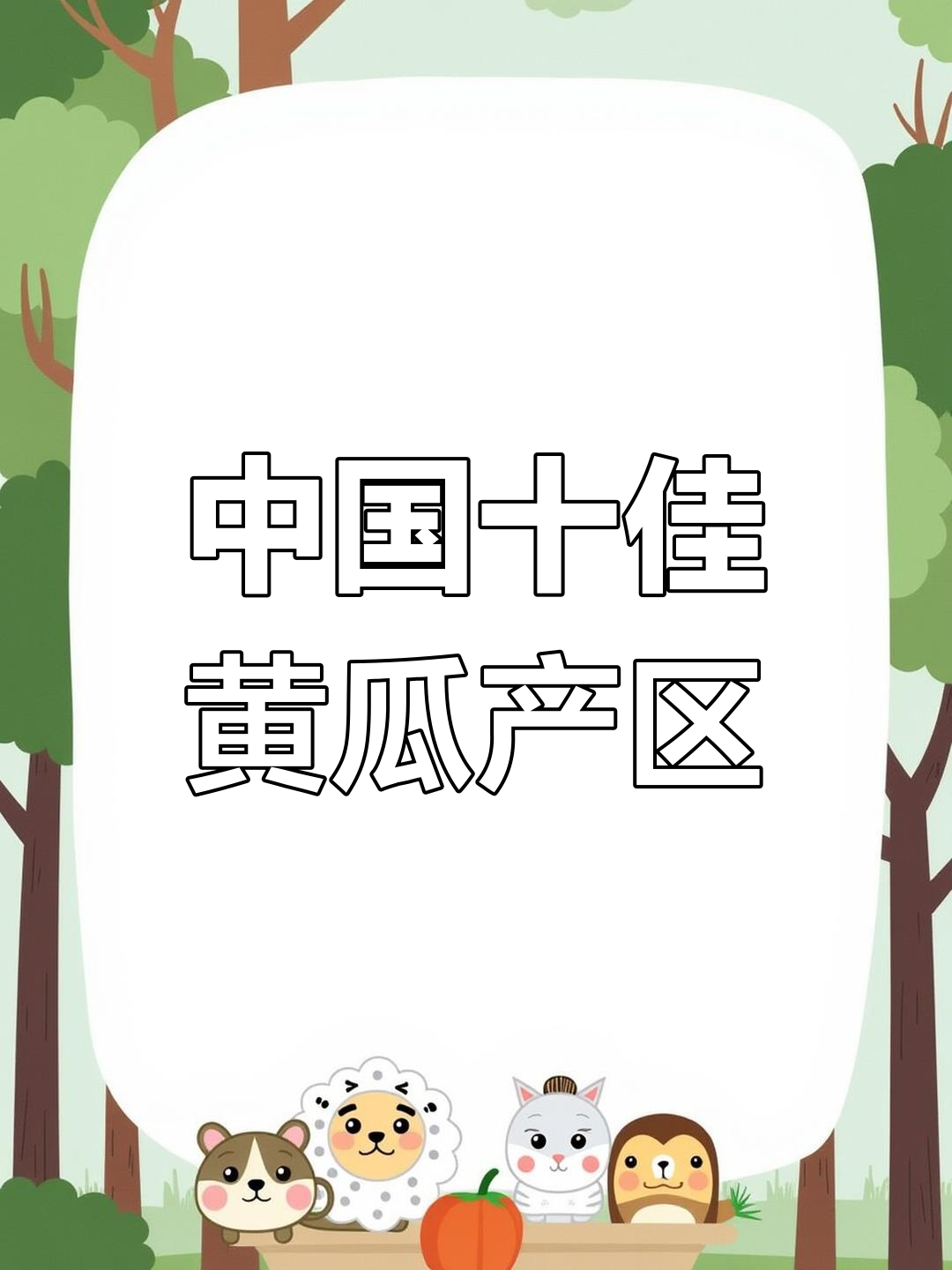 全国十大黄瓜产地,做蔬菜生意必看