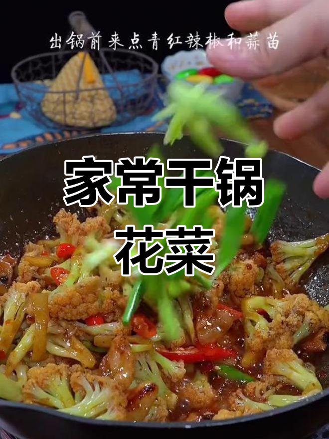干锅花菜的家常做法,简单又美味