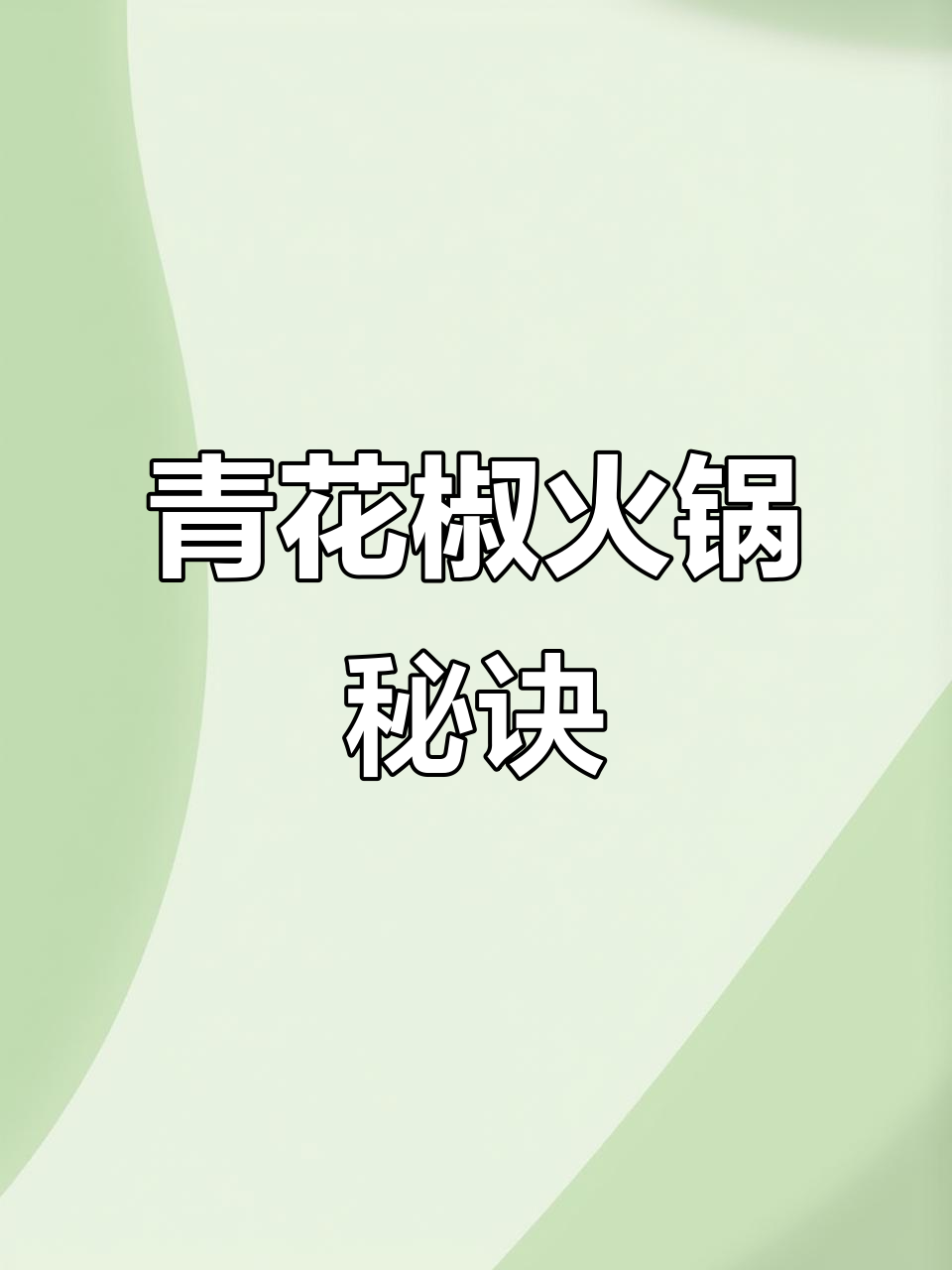 青花椒火锅鱼,麻辣鲜香,秘制酱料轻松学会!